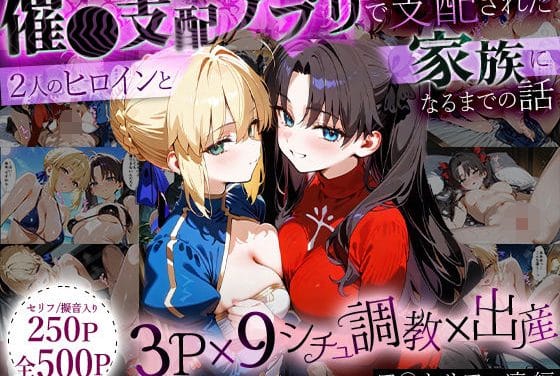 セイバーと遠坂凛が催眠アプリで快楽堕ちして種付けされるFateエロ同人誌【「生まれてきてよかった…」催●支配アプリで支配された2人のヒロインと‘家族’になるまでの話。_ア○トリア×凛】の表紙画像