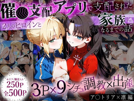 セイバーと遠坂凛が催眠アプリで快楽堕ちして種付けされるFateエロ同人誌【「生まれてきてよかった…」催●支配アプリで支配された2人のヒロインと‘家族’になるまでの話。_ア○トリア×凛】の表紙画像