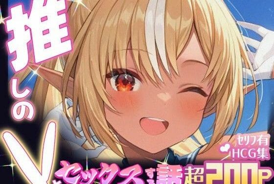 不知火フレア(しらぬいふれあ)と濃密な一夜を過ごすホロライブエロ同人誌【推しのVとセックスする話【不〇火フレア】】の表紙画像