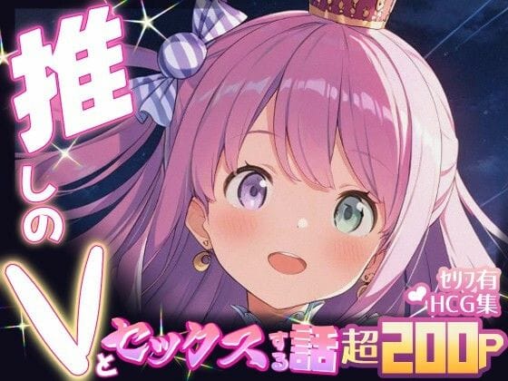 姫森ルーナが甘えながら騎乗位で中出しされるホロライブエロ同人誌【推しのVとセックスする話【姫〇ルーナ】】の表紙画像
