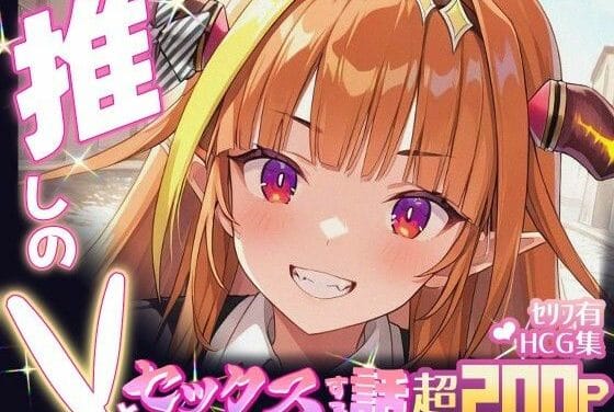 桐生ココが騎乗位で理性を奪って中出しされるホロライブエロ同人誌【推しのVとセックスする話【桐〇ココ】】の表紙画像