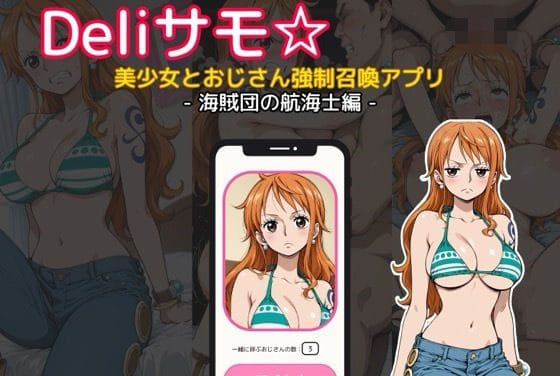 ナミが異世界アプリで呼び出され輪姦レイプされるワンピースエロ同人誌【Deliサモ☆ 美少女とおじさん強●召喚アプリ - ワ〇ピース ナ〇 海賊団の航海士編 -】の表紙画像