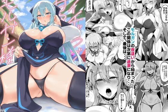 モルガンが甘く距離を縮め濃密な夜を過ごすFateエロ同人誌【イチャラブ甘々モルガン様】の表紙画像