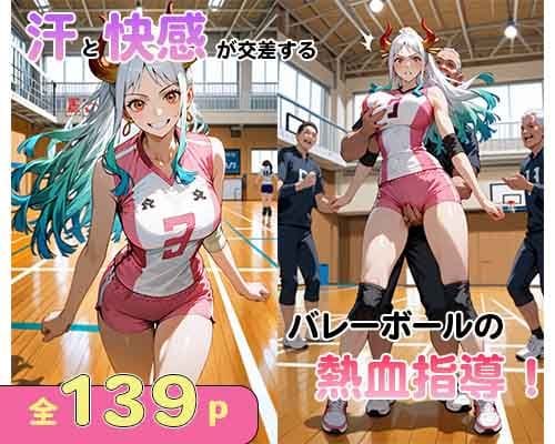 ヤマトが熱血バレー指導で汗と快感に溺れていくワンピースエロ同人誌【汗と快感が交差する…バレーボールの熱血指導！】の表紙画像