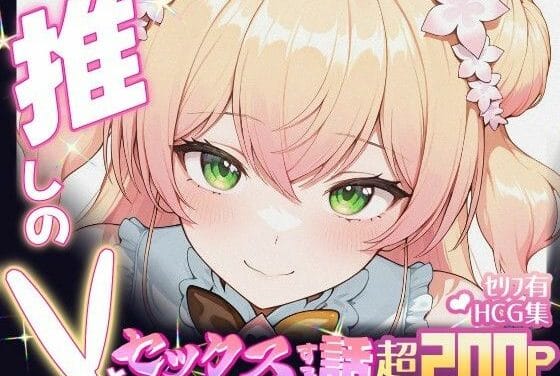 桃鈴ねねが大胆に求めてくる甘濃エッチなセリフ付きホロライブエロ同人誌【推しのVとセックスする話【桃〇ねね】】の表紙画像