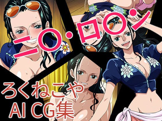 ニコ・ロビンが快楽漬けで乱れるワンピースエロ同人誌【ニ〇・ロ〇ン】の表紙画像
