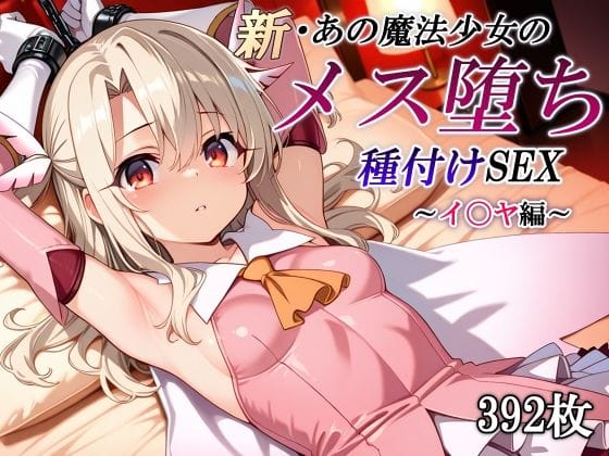 イリヤスフィールが拘束調教でメス堕ちし種付けされるFateエロ同人誌【新・あの魔法少女のメス堕ち種付けSEX〜イ〇ヤ編〜】の表紙画像