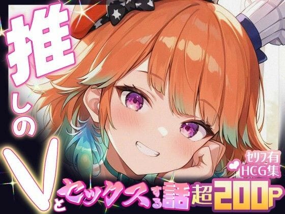 小鳥遊キアラが発情して誘惑してくるホロライブエロ同人誌【推しのVとセックスする話【小〇遊キアラ】】の表紙画像