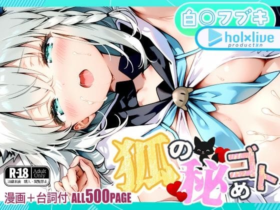 白上フブキが夜のレッスン後に快楽堕ちするホロライブエロ漫画同人誌『狐の秘めゴト』の表紙画像