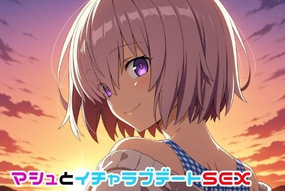 マシュ・キリエライトが恋人とデートの末に甘々SEXに溺れるFateエロ同人誌【マシュとイチャラブデートSEX】の表紙画像