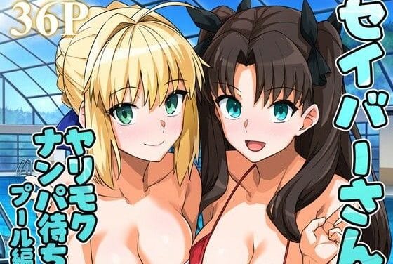 アルトリア(セイバー)と遠坂凛がヤリモクナンパ待ちプールで乱交を楽しむFateエロ同人誌【セイバーさん ヤリモクナンパ待ち プール編 （おまけミニCG集つき）】の表紙画像