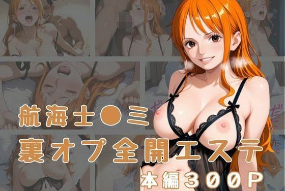 ['ナミが裏オプ全開エステで身体を使って癒し尽くすワンピースエロ同人誌【裏オプ全開エステ 〜航海士〇ミ〜】']の表紙画像