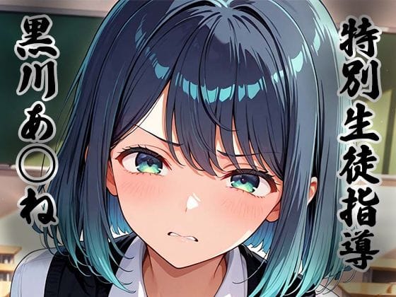 黒川あかねが特別生徒指導でレイプ調教される推しの子エロ同人誌【特別生徒指導〜黒川あ○ね〜】の表紙画像