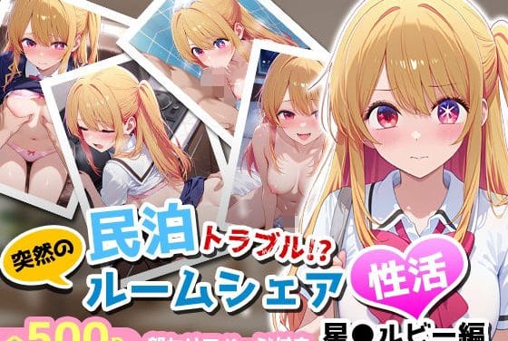 星野ルビーがレイプで堕とされる推しの子エロ同人誌【民泊トラブル！？…美少女と突然の強●ルームシェア性活 〜星●ルビー編〜】の表紙画像