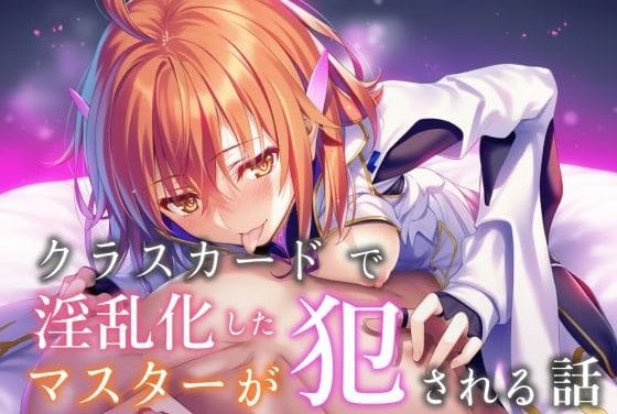 藤丸立香がクラスカードの副作用で淫乱化しモブ敵にレイプされるFateエロ同人誌【クラスカードで淫乱化したマスターが犯●れる話】の表紙画像