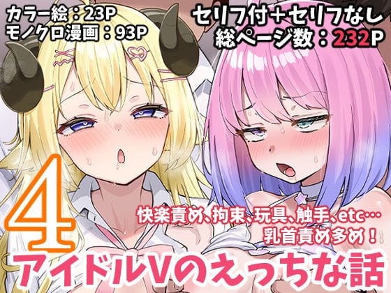 角巻わため＆姫森ルーナが快楽堕ちで責められる短編集ホロライブエロ同人誌【アイドルVのえっちな話4】の表紙画像