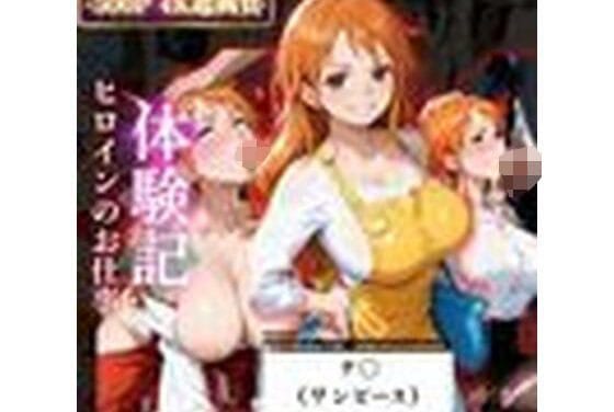 ナミが職場体験で先輩に弄ばれ淫靡な関係に堕ちるワンピースエロ同人誌【背徳の職場体験、誰にも言えない関係〜ナ○（ワンピース）〜】の表紙画像
