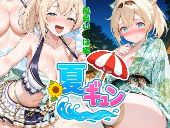 風真いろはが浴衣で恋と性に翻弄される夏の夜 ホロライブエロ同人誌【夏ギュン！風真いろは編】の表紙画像
