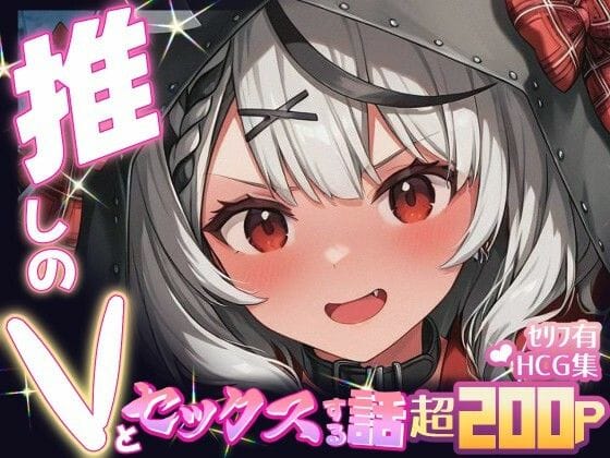 沙花叉クロヱが発情し淫らに求め合う濃厚セックス描写が魅力のホロライブエロ同人誌【推しのVとセックスする話【沙〇叉クロヱ】】の表紙画像