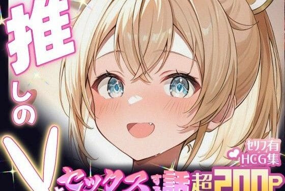 風真いろは(かざまいろは)が弟子入り試験と称して性技を披露するホロライブエロ同人誌【推しのVとセックスする話【風〇いろは】】の表紙画像