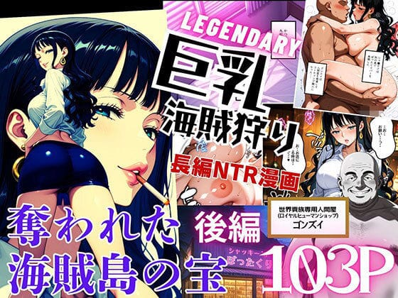 シャクヤクがレイプで愛情に堕ちて牝奴隷化するワンピースエロ同人誌【巨乳海賊狩り【伝説編】 〜奪われた海賊島の宝〜後編】の表紙画像