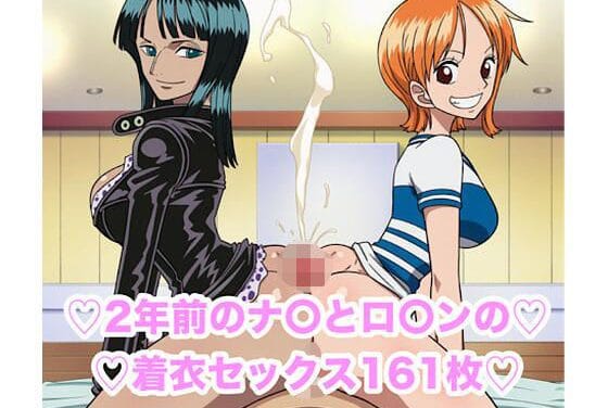 ナミとニコ・ロビンが街ナンパで着衣セックスに溺れるワンピースエロ同人誌【ナ〇とロ〇ンの街ナンパ着衣セックス集161枚】の表紙画像