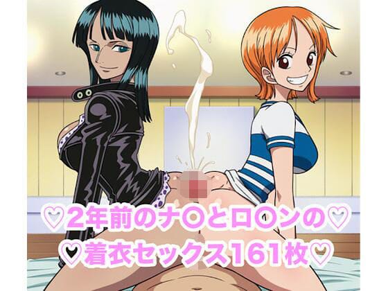ナミとニコ・ロビンが街ナンパで着衣セックスに溺れるワンピースエロ同人誌【ナ〇とロ〇ンの街ナンパ着衣セックス集161枚】の表紙画像