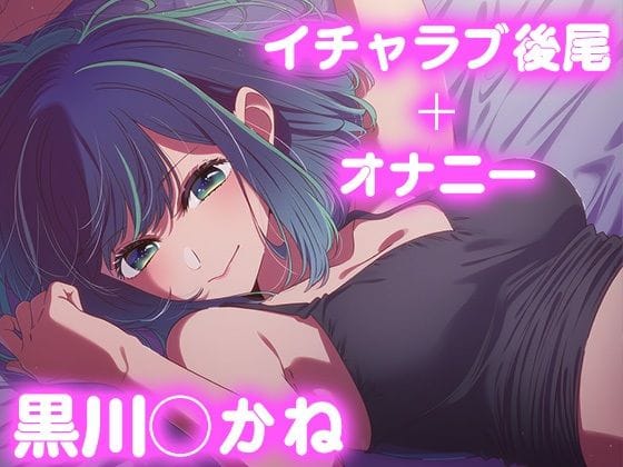 黒川あかねが彼氏と甘く激しくいちゃラブ後尾する推しの子エロ同人誌【彼氏のあなたといちゃラブ後尾 黒◯あかね】の表紙画像