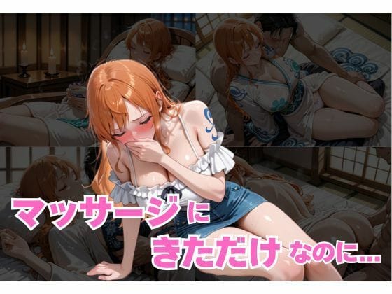ナミが媚薬ハーブティーで眠らされマッサージ師にレイプされるワンピースエロ同人誌【マッサージにきただけなのに...ナミ編】の表紙画像