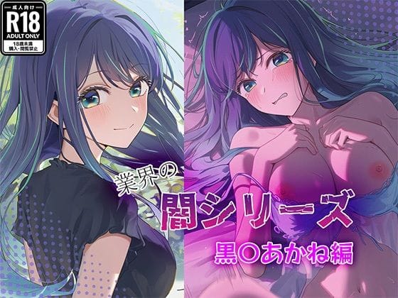 黒川あかねが業界のおじさん達にレイプされ快楽に溺れる推しの子エロ同人誌【業界の闇シリーズ 黒〇あかね編】の表紙画像