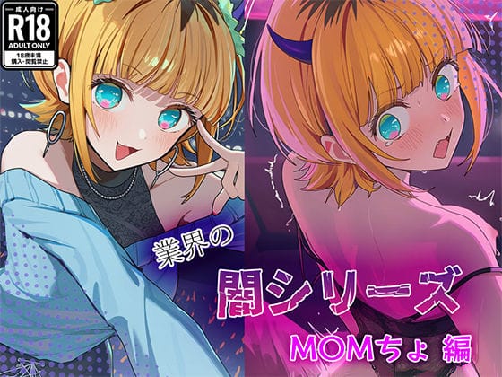 MEMちょが業界のおじさん達にレイプされ快楽に溺れる推しの子エロ同人誌【業界の闇シリーズ M〇Mちょ】の表紙画像