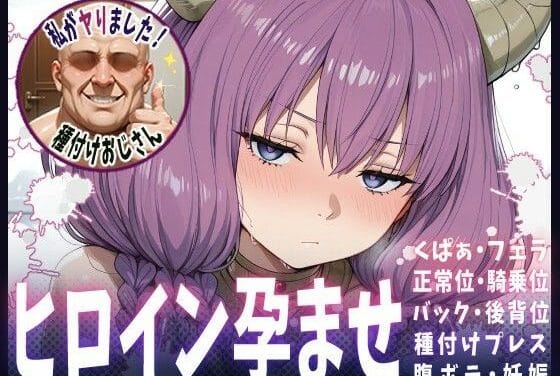 アウラが孕ませレイプで堕とされる葬送のフリーレンエロ同人誌【種付けおじさんがヒロインを孕ませる話【アウラ】】の表紙画像