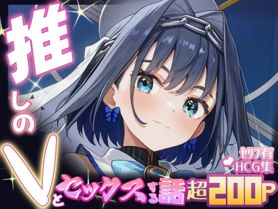 オーロ・クロニーと理性を失う背徳えっち ホロライブエロ同人誌【推しのVとセックスする話【オー〇・クロニー】】の表紙画像