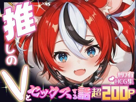 ハコス・ベールズがあなたを求めて乱れる濃密ラブセックス・ホロライブエロ同人誌【推しのVとセックスする話【ハ〇ス・ベールズ】】の表紙画像