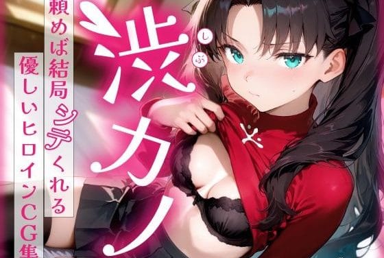 遠坂凛が渋々お願いに応じて着衣プレイに付き合ってくれるFateエロ同人誌【渋カノ 頼めば結局シテくれる優しいヒロインCG集 遠●凛編】の表紙画像