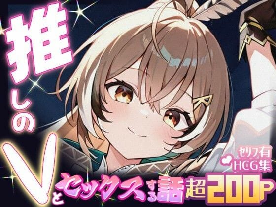 七詩ムメイと理性を失うほどイチャラブ中出しするホロライブエロ同人誌【推しのVとセックスする話【七〇ムメイ】】の表紙画像