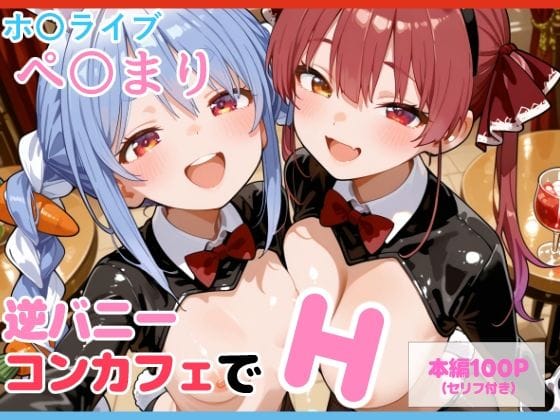 兎田ぺこら×宝鐘マリンの巨乳逆バニーがコンカフェで濃密W奉仕するホロライブエロ同人誌【【セリフ付】ぺ〇まり 逆バニーコンカフェでH】ぺ〇まり 逆バニーコンカフェでHの表紙画像