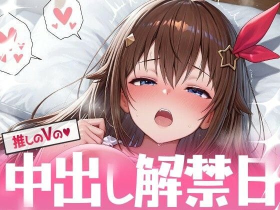 ときのそらが種付けおじさんに生で中出しされるホロライブエロ同人誌【推しのVの中出し解禁日 〜と〇のそら編〜】の表紙画像