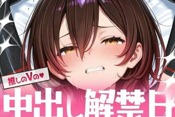 ロボ子さんがリスナーの種付けおじさんに中出しされるホロライブエロ同人誌【推しのVの中出し解禁日 〜ロ〇子さん編〜】の表紙画像