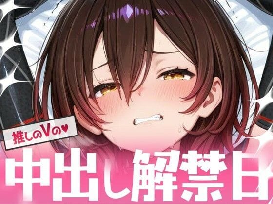 ロボ子さんがリスナーの種付けおじさんに中出しされるホロライブエロ同人誌【推しのVの中出し解禁日 〜ロ〇子さん編〜】の表紙画像