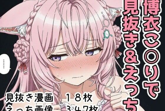 博衣こよりが研究所と自宅でラブラブ搾精されるホロライブエロ漫画同人誌【博衣こ○りで見抜き＆えっち】の表紙画像