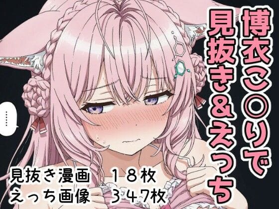 博衣こよりが研究所と自宅でラブラブ搾精されるホロライブエロ漫画同人誌【博衣こ○りで見抜き＆えっち】の表紙画像