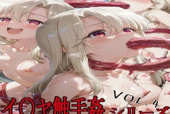 イリヤスフィールが触手に拘束されレイプで快楽堕ちするFateエロ同人誌【イ〇ヤ触手姦Vol.4】の表紙画像