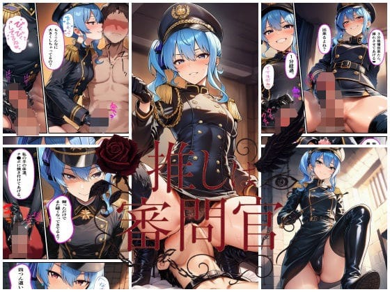 星街すいせいによる支配と射精管理で快楽支配されるホロライブエロ同人誌【推しは審問官 星●すいせい】の表紙画像