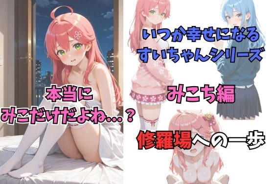 星街すいせいが親友に迫られNTRと葛藤に揺れるホロライブエロ同人誌【いつか幸せになるすいちゃん みこち編】の表紙画像