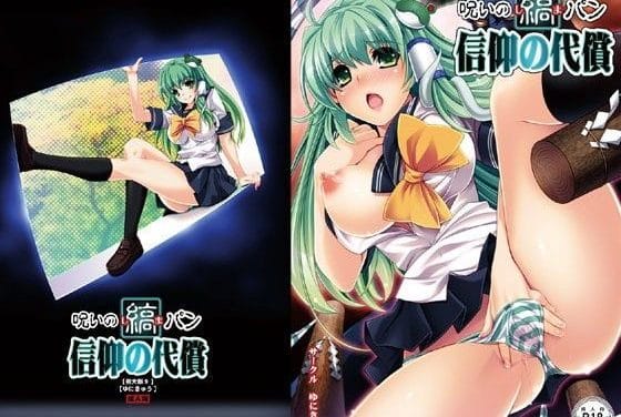 東風谷早苗が呪いの縞パンで二穴アナル責めを受ける東方エロ同人誌【呪いの縞パン 信仰の代償】の表紙画像