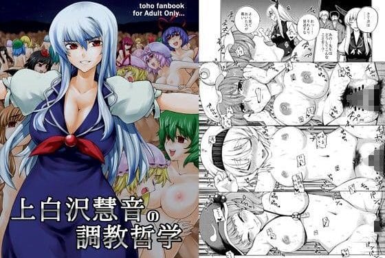 上白沢慧音が妖怪たちを調教し淫宴を主催する東方エロ同人誌【上白沢慧音の調教哲学】の表紙画像