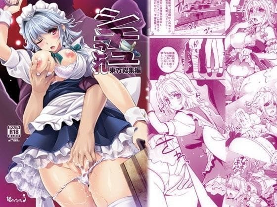 咲夜がメイド服のまま嫌々犯され快楽堕ちする東方エロ漫画同人誌【東方総集編シチュこれ】の表紙画像