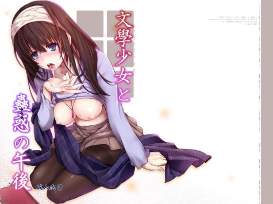 鷺沢文香が書店で淫らに求めるアイドルマスターのエロ同人誌【文学少女と蠱惑の午後】の表紙画像