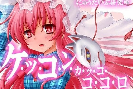 秦こころと温泉混浴中出しセックスを楽しむ東方エロ同人誌【ケッコンカッコココロ】の表紙画像